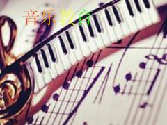 贵阳知名的远程教育资讯：具有价值的价格便宜的音乐教育
