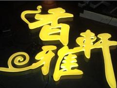 兰州价格合理的吸塑发光字：西宁吸塑字厂家