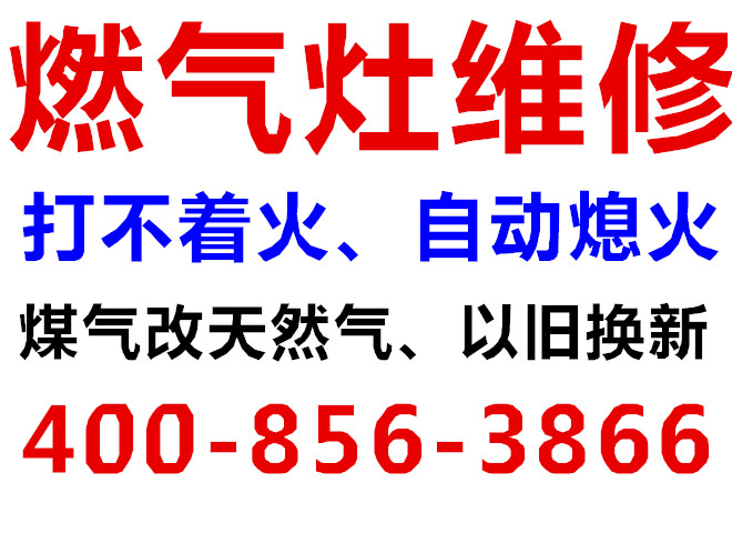 上海哪里有提供高水平的燃气灶打不着火维修 燃气灶打不着火维修