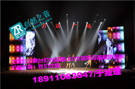 北京通州年会音响灯光租赁/北京海淀会议舞台背景搭建