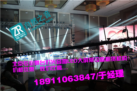 北京音乐会派对灯光音响租赁/北京顺义会议论坛舞台音响灯光租赁