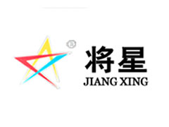 中山市东升镇将星五金制品厂图片