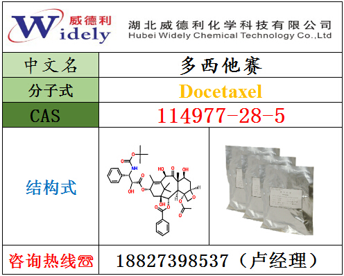 威德利厂家供应多西他赛/多西紫杉醇，CAS号114977-28-5