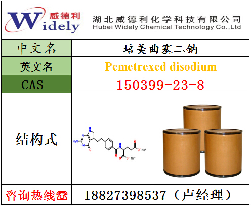 湖北威德利厂家150399-23-8培美曲塞二钠{zx1}市场动态