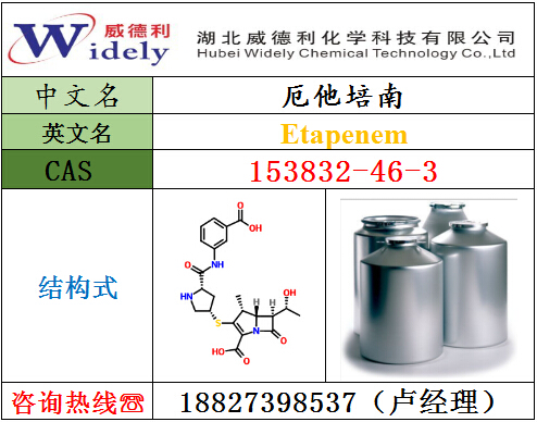 湖北威德利厂家供应厄他培南原料，大量现货直销