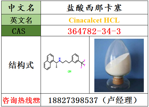 鹽酸西那卡塞原料供應(yīng)廠家低價(jià)直銷