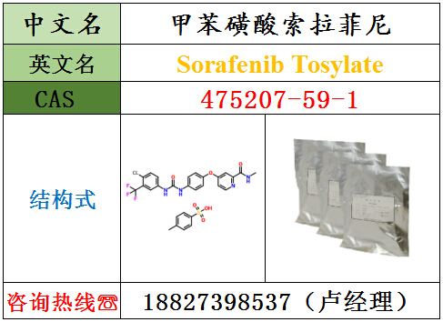 甲苯磺酸索拉菲尼原料