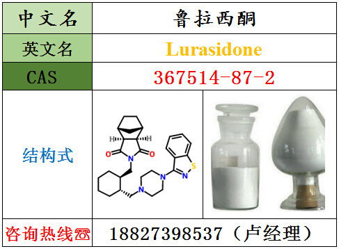 湖北威德利厂家供应鲁拉西酮原料