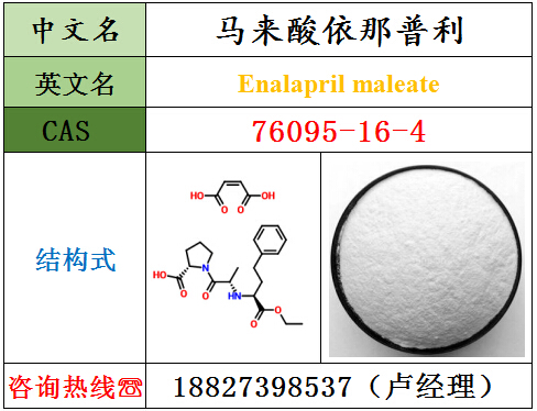 马来酸依那普利原料厂家直销