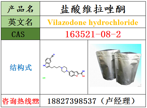 盐酸维拉唑酮原料{zx1}研发动态