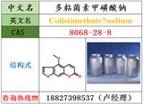 多粘菌素甲磺酸鈉原料