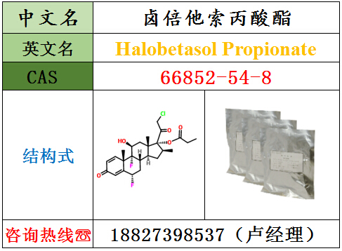 卤倍他索丙酸酯原料