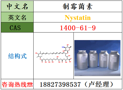 制霉菌素原料现货直销