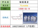 制霉菌素原料現(xiàn)貨直銷