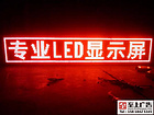 至上广告LED显示屏让您的led显示屏与众不同 长安LED显示屏