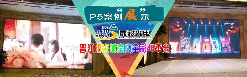 泉州LED显示屏   LED舞台屏   LED广告屏   P5室内全彩