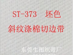 优惠的坯色斜纹涤棉带_[供应]东莞价位合理的涤棉TC超声波切边带