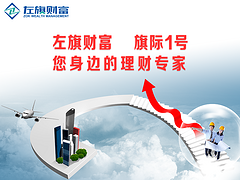 口碑好的高收益理财旗际1号|上海市服务{yl}的左旗财富个人理财方案哪里有