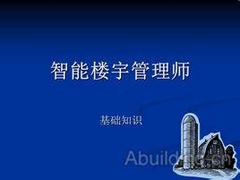 知名智能楼宇管理师培训机构推荐——智能楼宇管理师培训哪家好