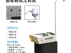 优质的颗粒上料机：大量供应超值的颗粒上料机
