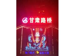 专业的城市亮化工程推荐：兰州城市亮化价格
