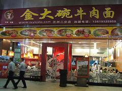 甘肃可信赖的金大碗牛肉面加盟公司推荐：甘肃金大碗牛肉面