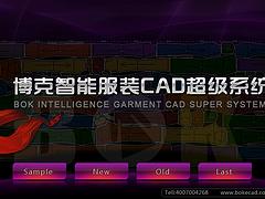 价格合理的博克智能服装CAD——【推荐】博克上等博克智能服装CAD超级系统