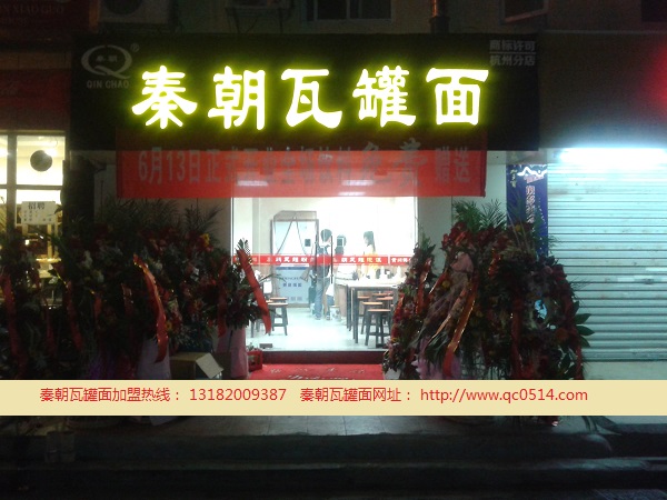 秦朝瓦罐煨面加盟连锁店