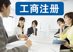 海口工商注册代理公司-您的不二选择，海口工商注册部门