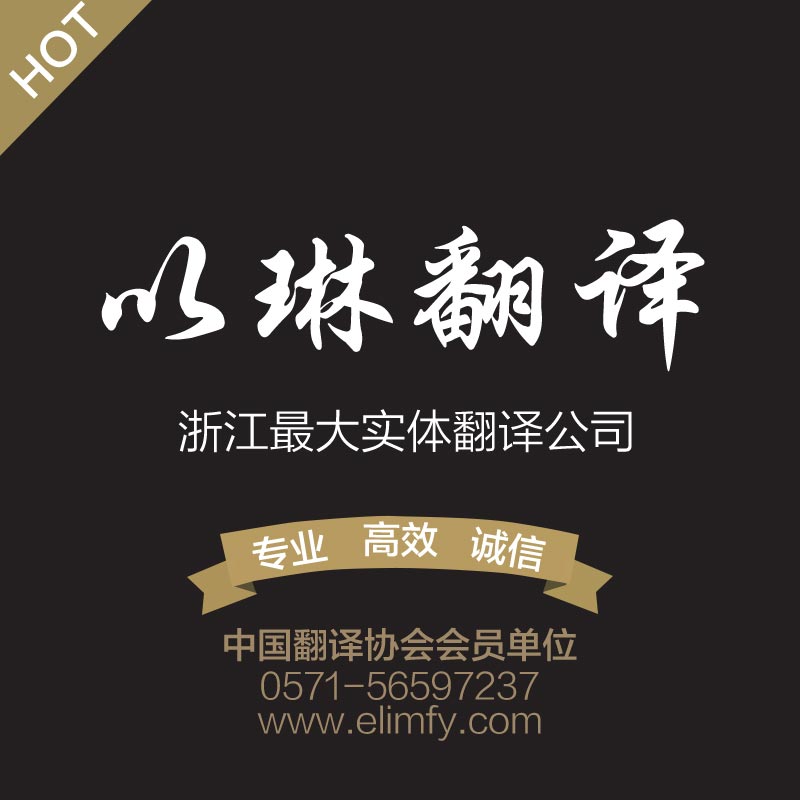 黄浦区翻译公司-就找位有资质的【上海以琳翻译】