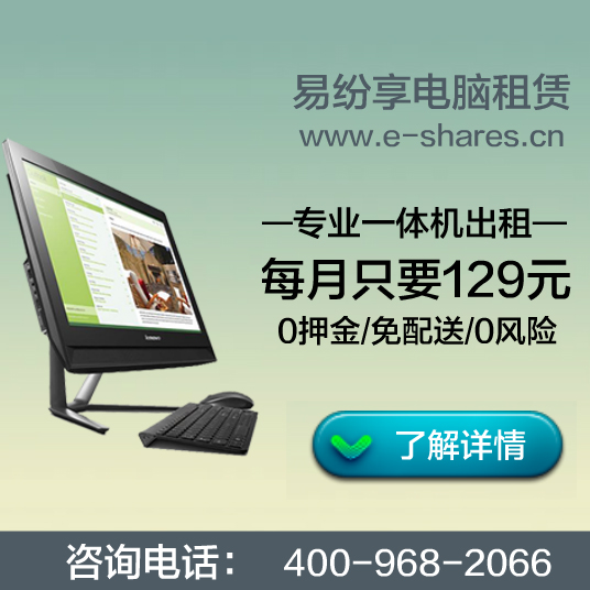 哪里出租联想电脑哪有【易纷享专业租电脑公司】