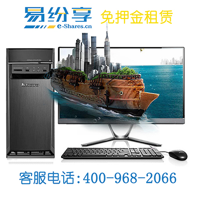 租赁电脑电话【易纷享专业租电脑公司】