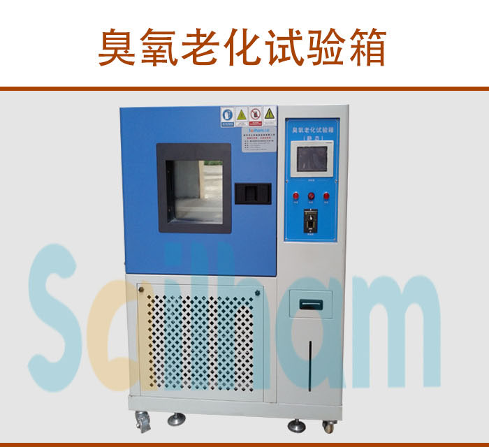 山西臭氧老化实验箱那些品牌卖的好