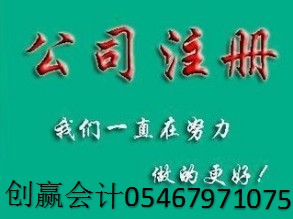 垦利公司注册 东营代理记账 东营注册公司 东营会计代理【官方推荐创赢会计】