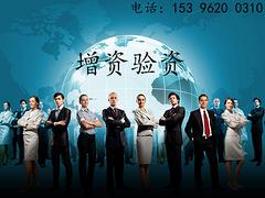 公司基本信息变更市场，增资验资价格费用