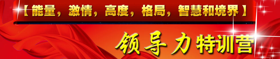 广州领导力,领导力五项修炼特训营 领导力就是xx组织达到目标的能力！可作为团队管理者是否具有相应的领导力来指挥下属达成绩效？又应该如何有效掌控领导力呢？那就来参加东方红老师的领导力五项修炼吧