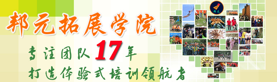 广州拓展训练|拓展培训师培训|佛山拓展训练|拓展教练|东莞拓展训练 广州拓展训练,拓展培训师培训,专业拓展训练课程服务商，全职教练团队有19年拓展训练经验，众多成功案例是您信心的保证