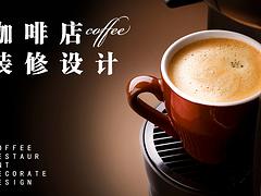 一级的咖啡馆设计装修公司_新颖创意的咖啡厅设计装修