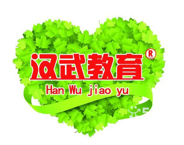 [山东汉武教育青岛分公司]@心理咨询师培训、营养师、育婴师、人力资源管理师