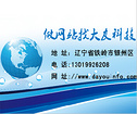 辽宁知名的大友科技专业网站建设公司，你的不二选择——信誉好的铁岭专业网站公司
