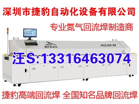 捷豹R8/R10/R12双轨回流焊机