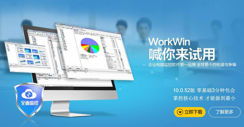 青岛企业网管软件【WorkWin】