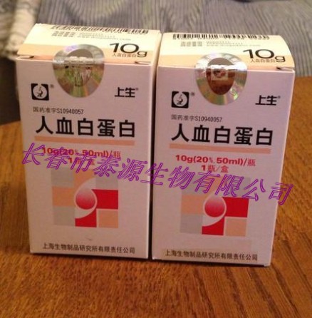 上生人血白蛋白价格10g/瓶13596075454