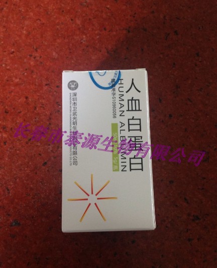 深圳卫武光明人血白蛋白价格10g/瓶13596075454