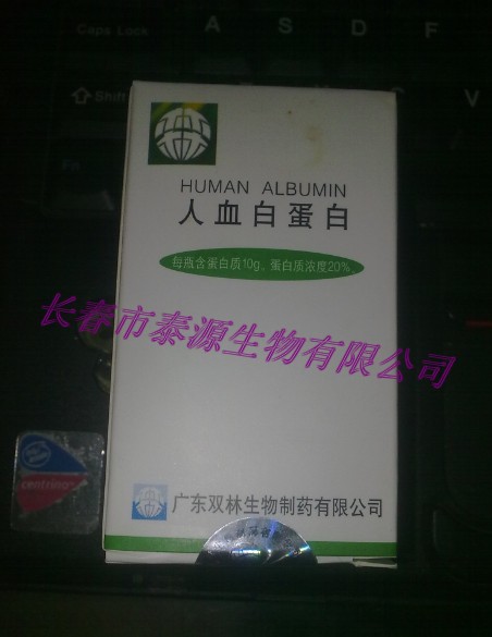 广东双林人血白蛋白价格10g/瓶13596075454