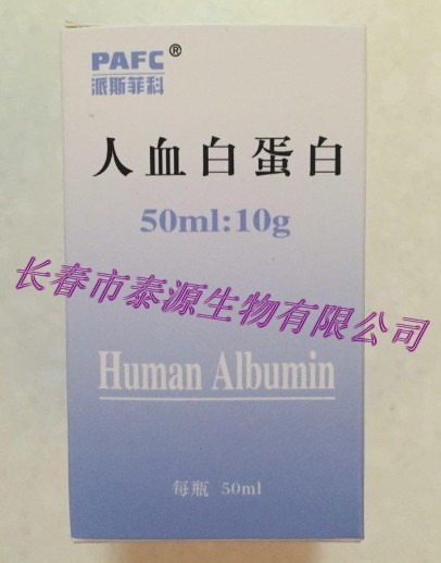 哈尔滨派斯菲科人血白蛋白价格10g/瓶13596075454