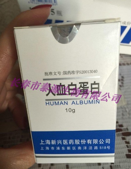 上海新兴人血白蛋白价格10g/瓶13596075454