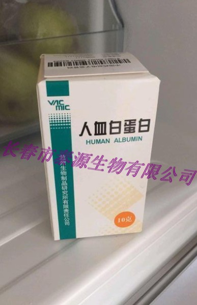 兰州生物人血白蛋白价格10g/瓶13596075454