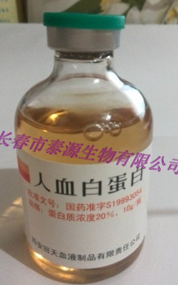 西安回天人血白蛋白价格10g/瓶13596075454