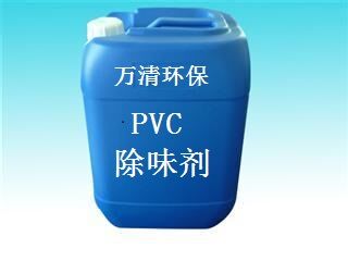 PVC塑料除味剂生产厂家东莞万清环保更专业